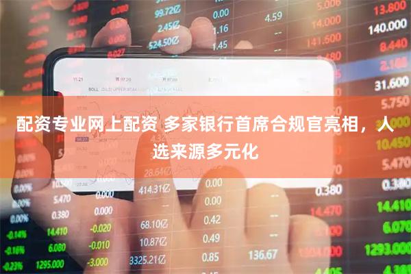配资专业网上配资 多家银行首席合规官亮相，人选来源多元化